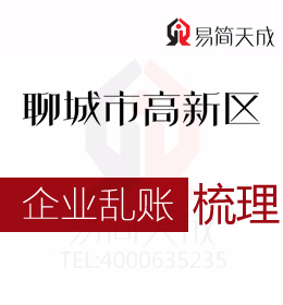聊城高新區(qū)公司注銷時企業(yè)亂賬如何處理會計代理記賬公司代辦處理如何收費(fèi)